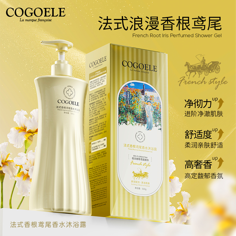 COGOELE法式浪漫香根鸢尾香水沐浴露 香氛