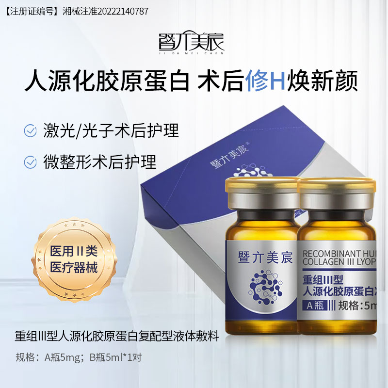 暨亣美宸棕瓶+重组Ⅲ型人源化胶原蛋白复配型水光复配组合医用重组人源化三型修复补水胶原蛋白敷料