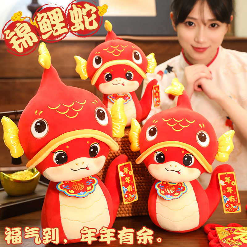 锦鲤蛇年吉祥物公仔玩偶生肖蛇毛绒玩具开门红摆件公司年会礼品