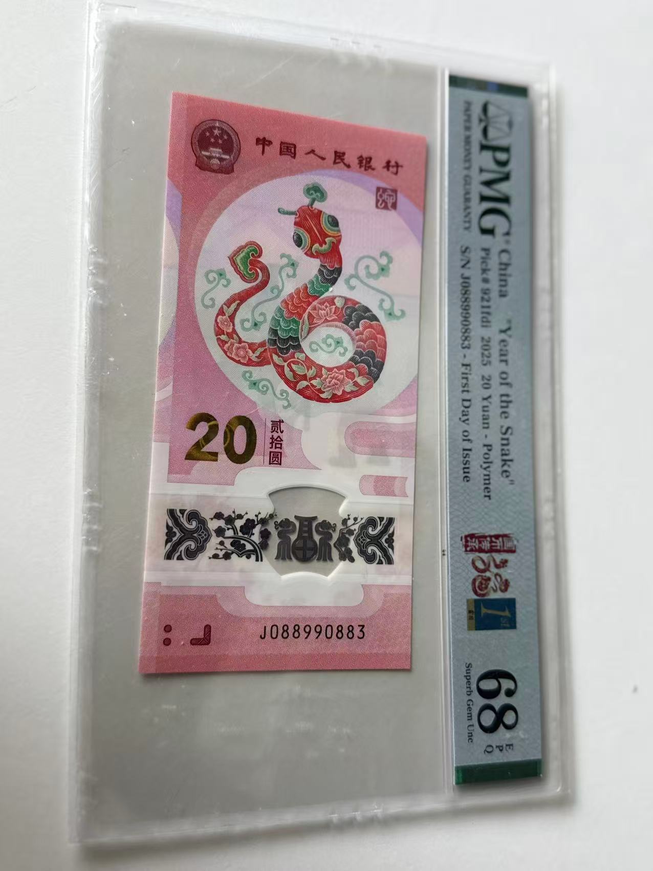 蛇钞J088990883PMG68首日金兰国币福蛇
