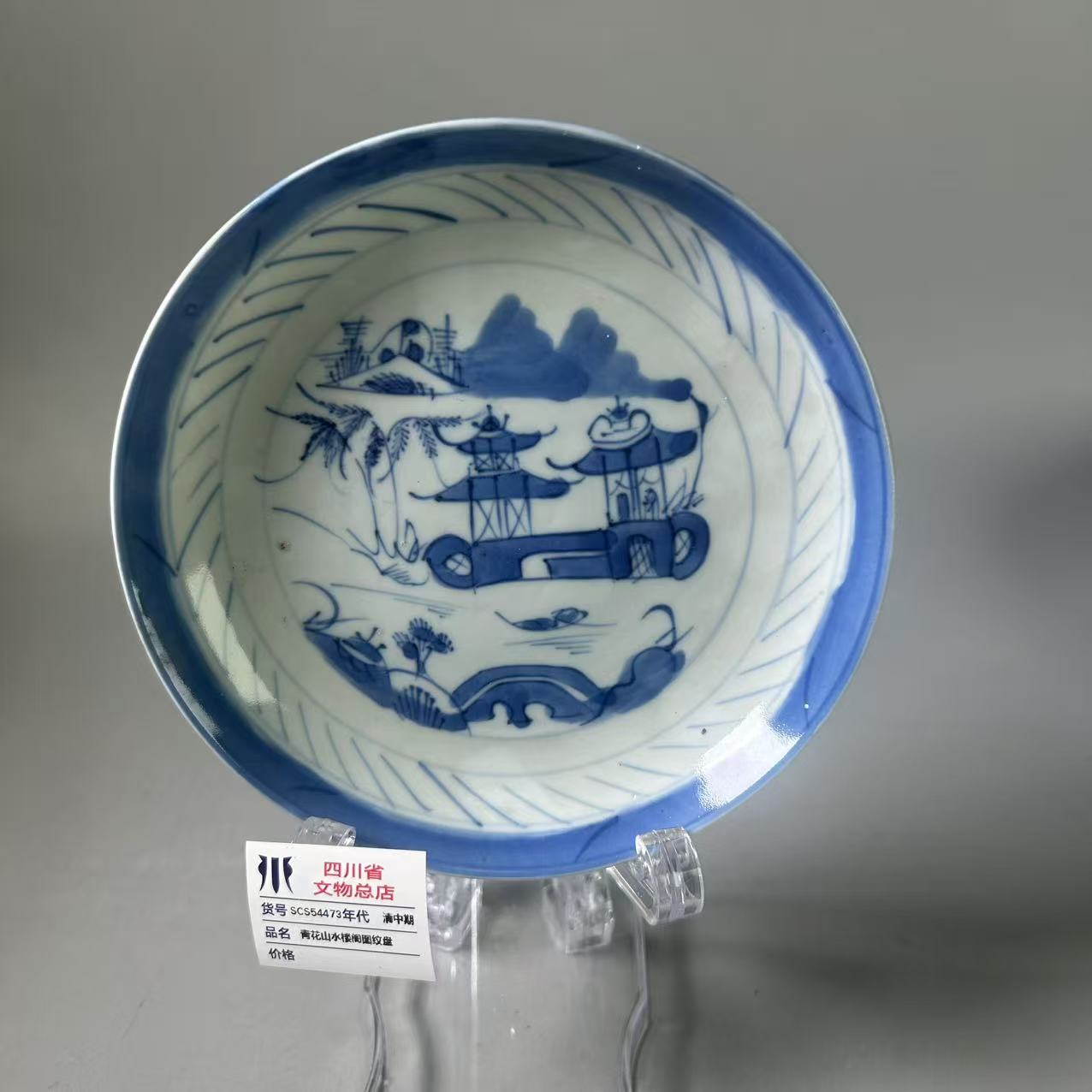 SCS54473清中期青花山水楼阁图纹盘