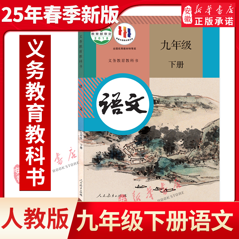 九年级下册语文书人教新版 9年级下册语文书 初三下册语文书人教