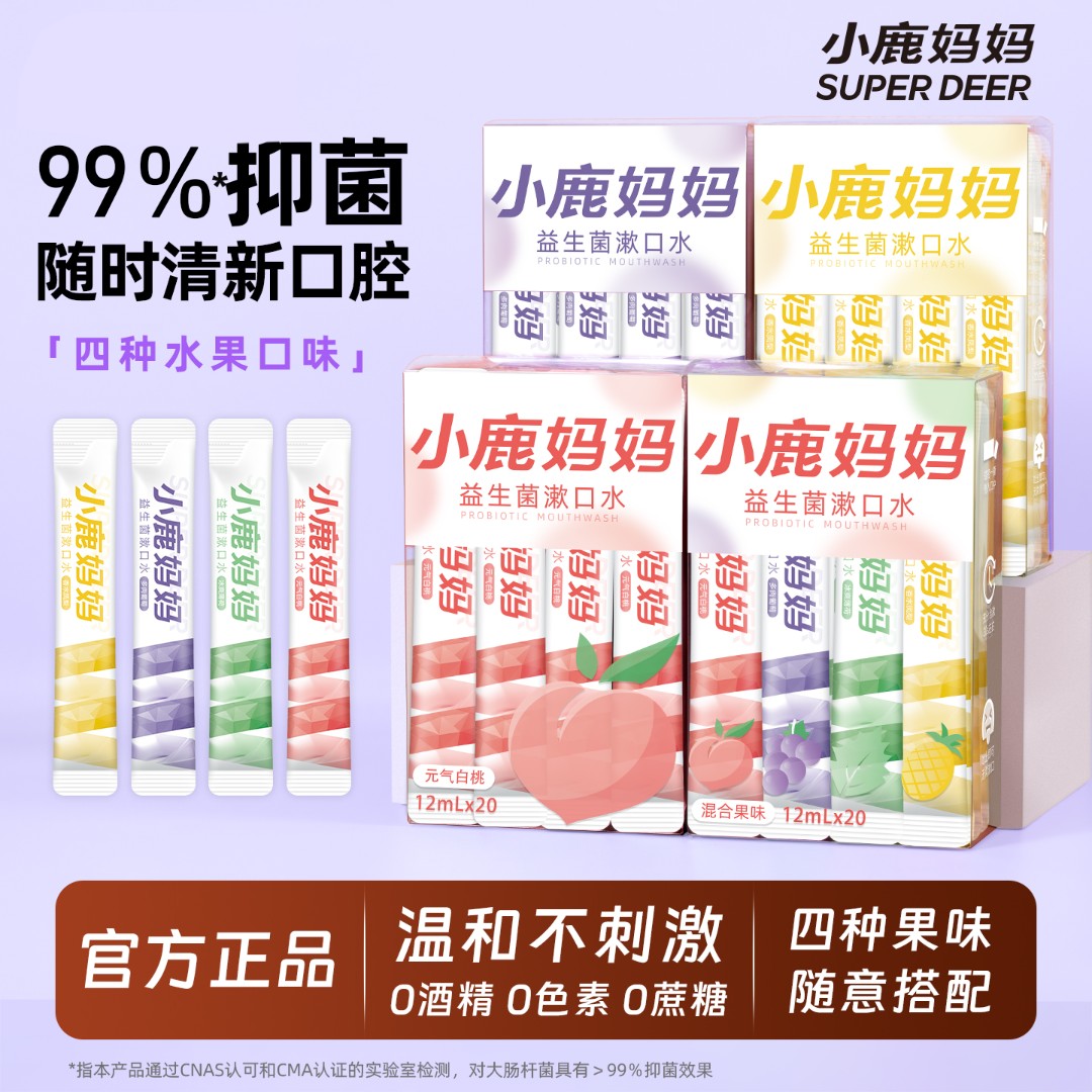 小鹿妈妈益生菌漱口水便携学生旅行单只装抑菌清新口气鲜果味留香