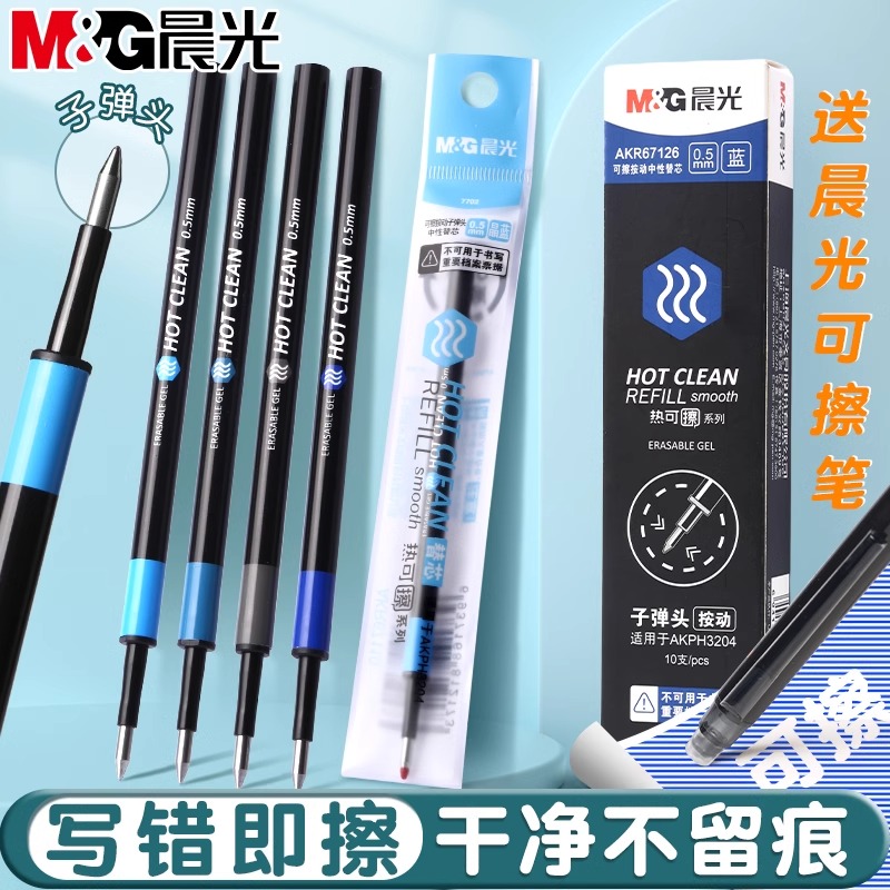 【按动热可擦替芯】晨光大容量子弹头热可擦中性笔芯小学生按动替芯