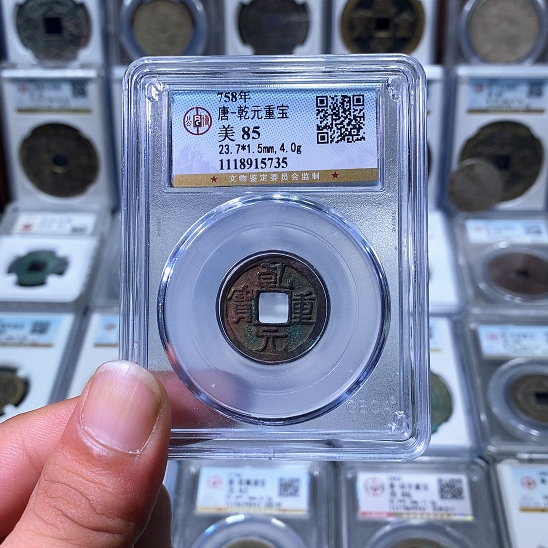铜苏皖古泉 乾元 编码5735