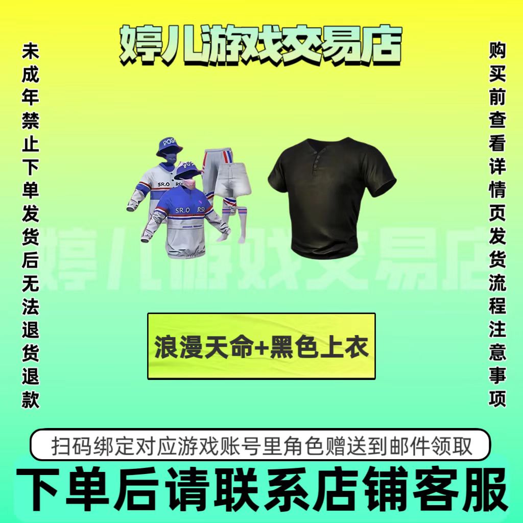 和平精英新皮肤出售浪漫天命黑色上衣禁止未成年下单