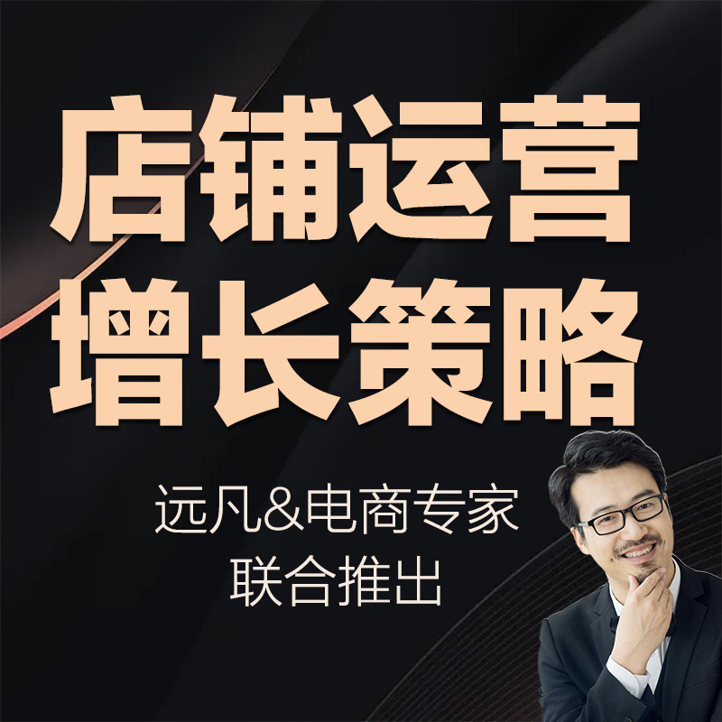 突破流量瓶颈打造营利型淘系店铺推广运营内容策略