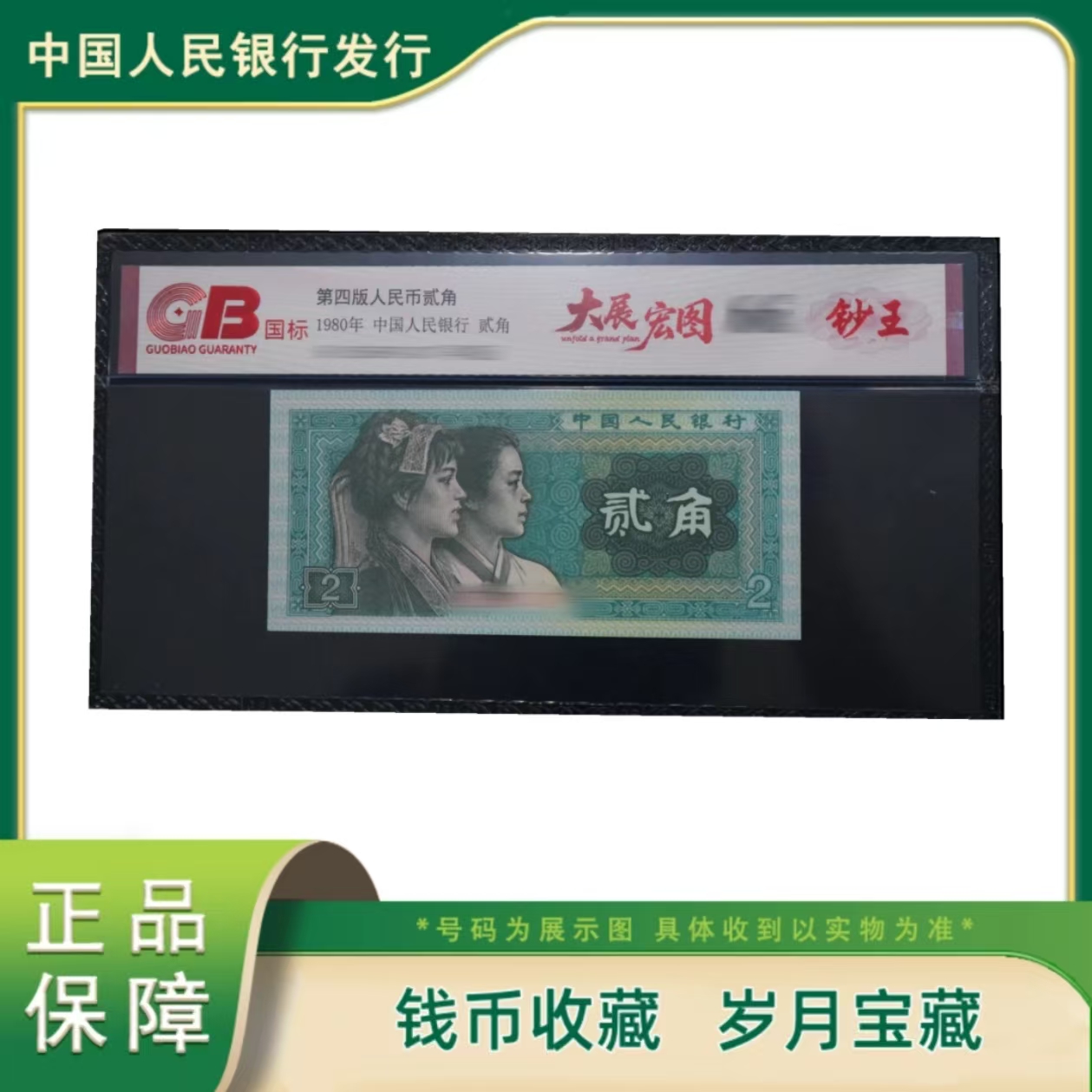国标钞王 第四版人民币贰角 大展宏图
