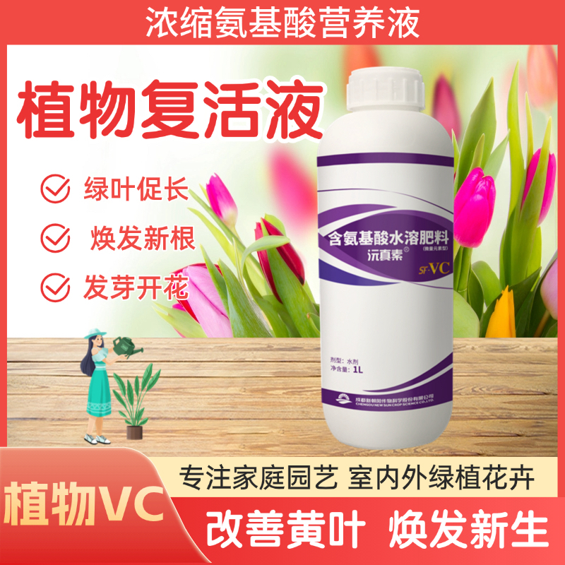 【含氨基酸水溶肥】植物VC复活液植物光杆发黄掉叶根系生长生根