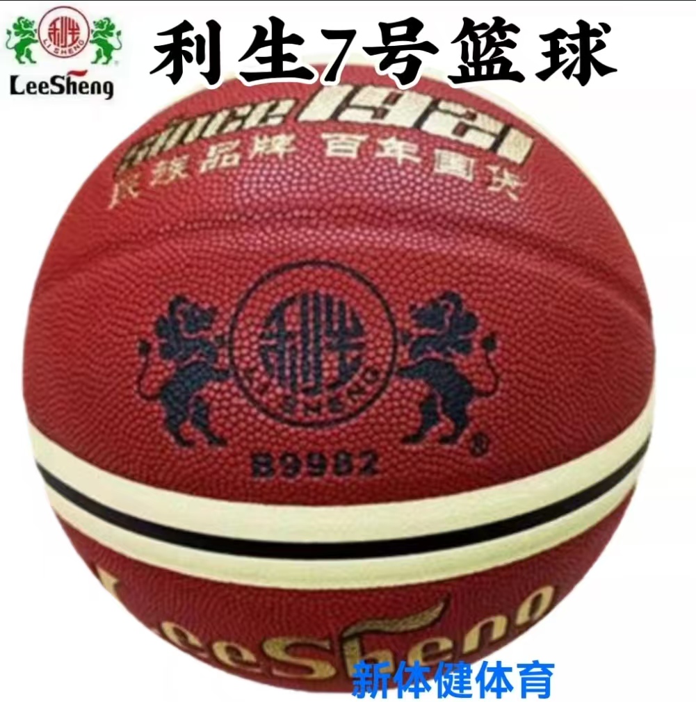 利生7号篮球B9982男女青少年儿童机粘比赛标准室内外通用防滑耐磨