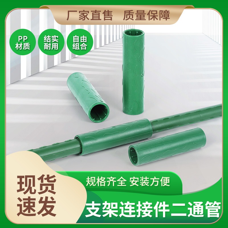 园艺支柱杆配件二通管花架植物爬藤架包塑连接件搭架8mm11mm20mm