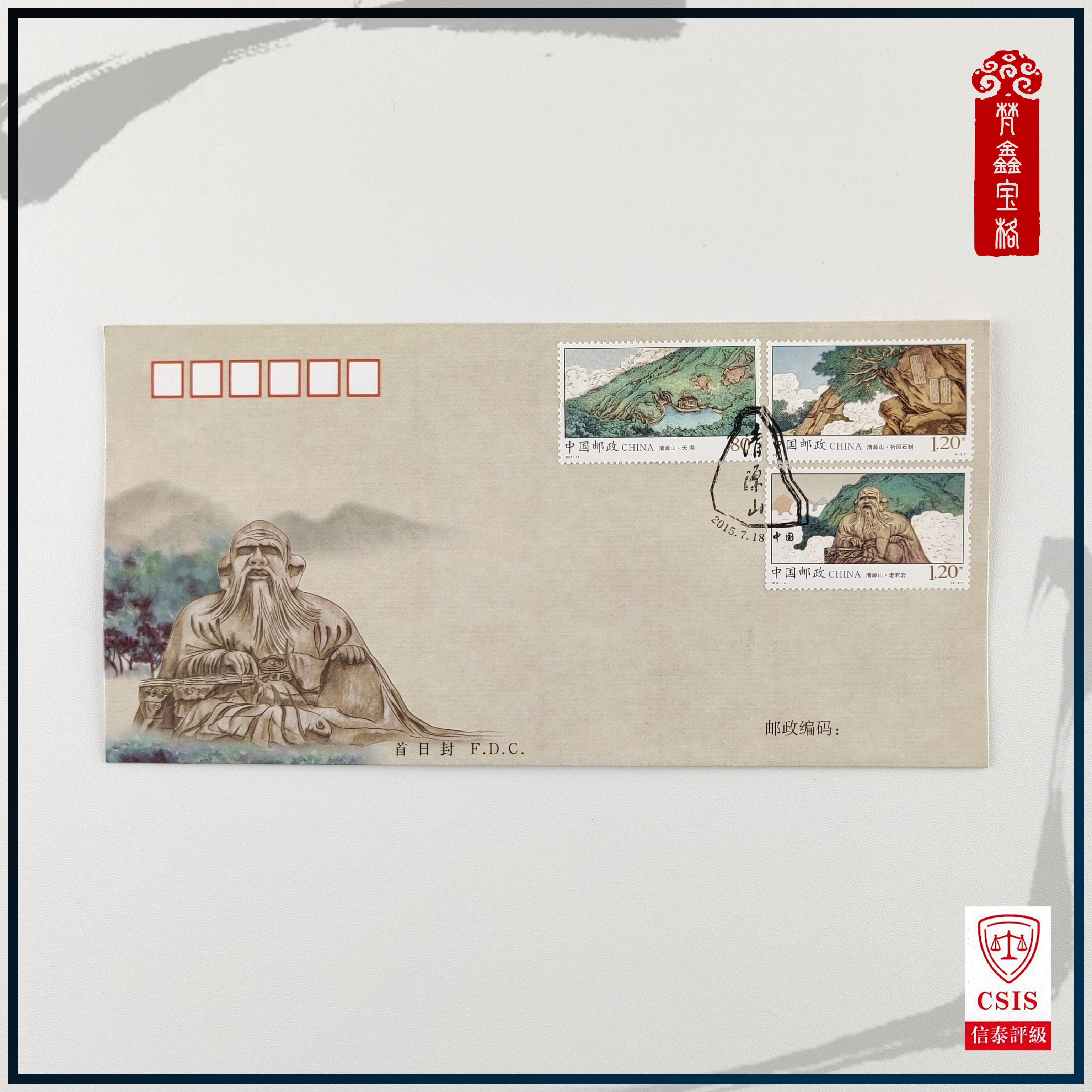 2015-14清源山首日封   信封