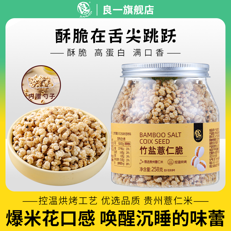 良一竹盐薏仁脆盐味高蛋白烘烤清香解馋零食即食258g