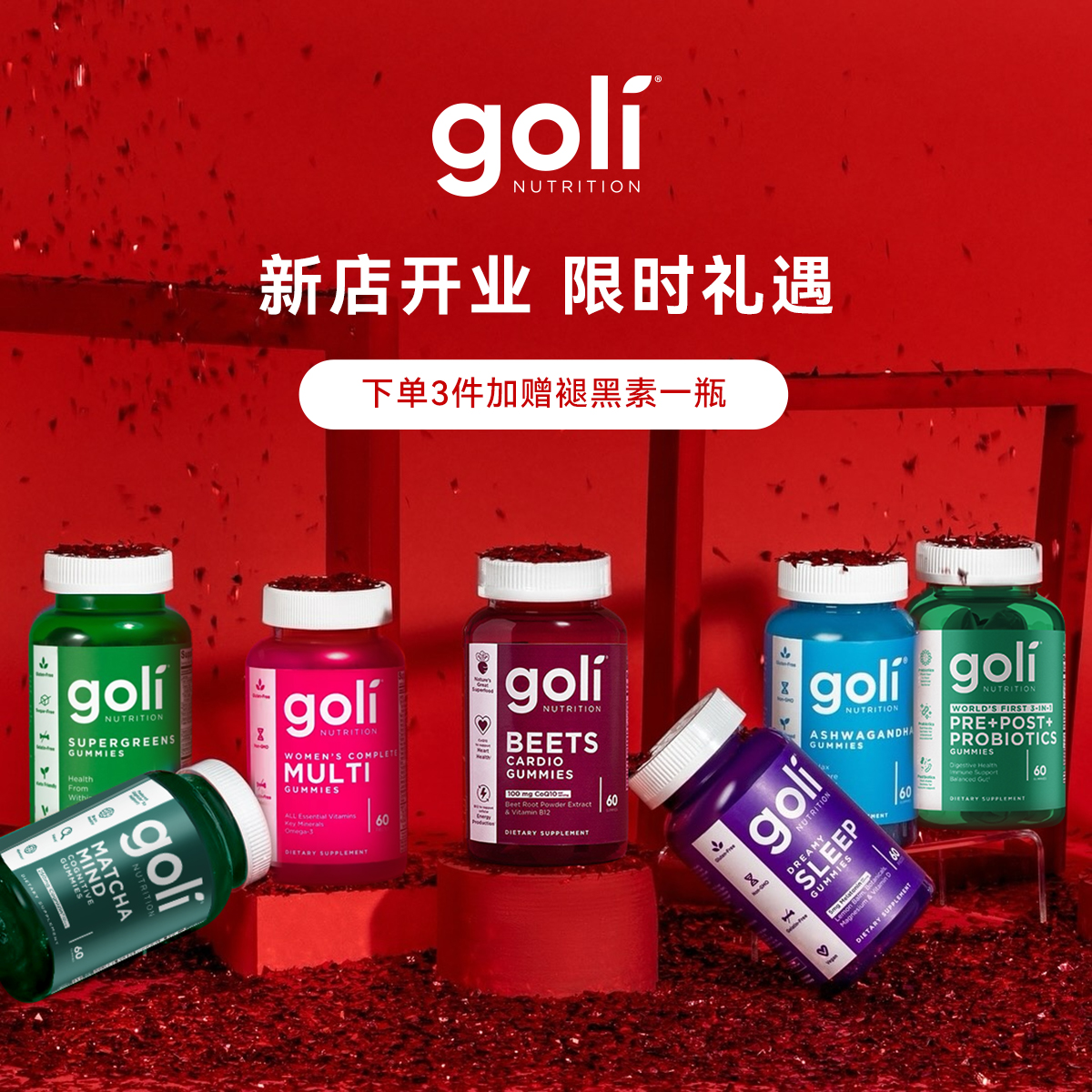 【买三送正装褪黑素】GOLI美国原装进口多组合营养保健软糖60粒*4瓶