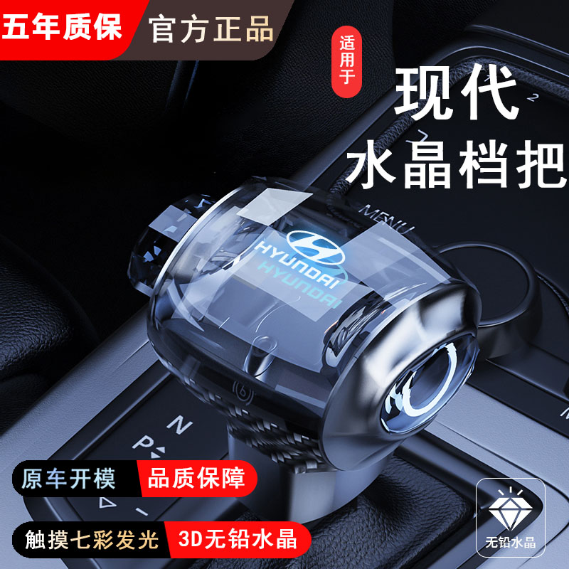 适用现代悦动朗动名图悦纳瑞纳新胜达新途胜ix35ix25水晶档把