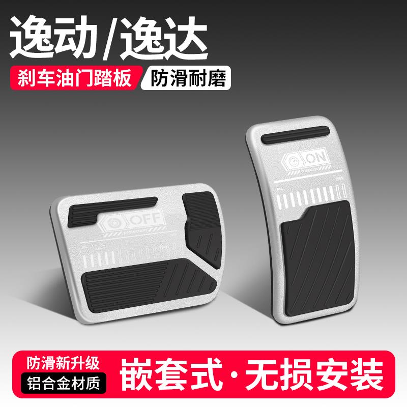 适用长安逸动逸达第三代油门刹车脚踏板改装饰用品汽车配件大全