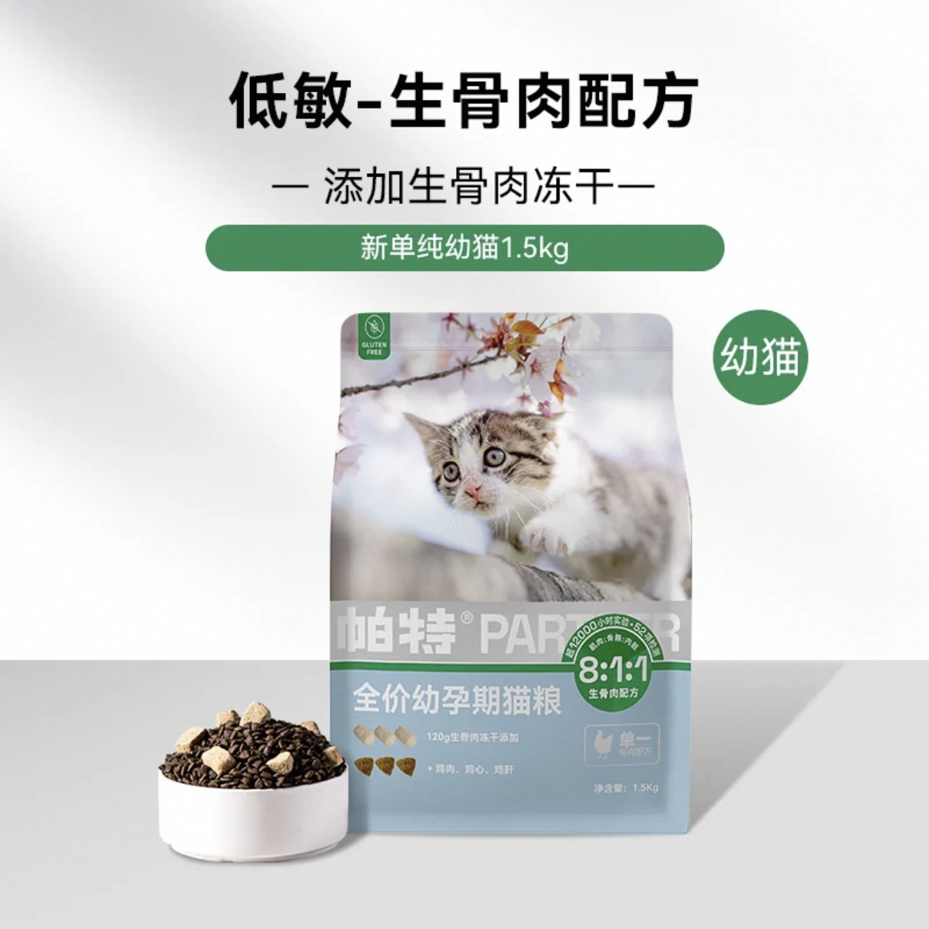 帕特 单纯猫粮 幼猫1.5kg/袋
