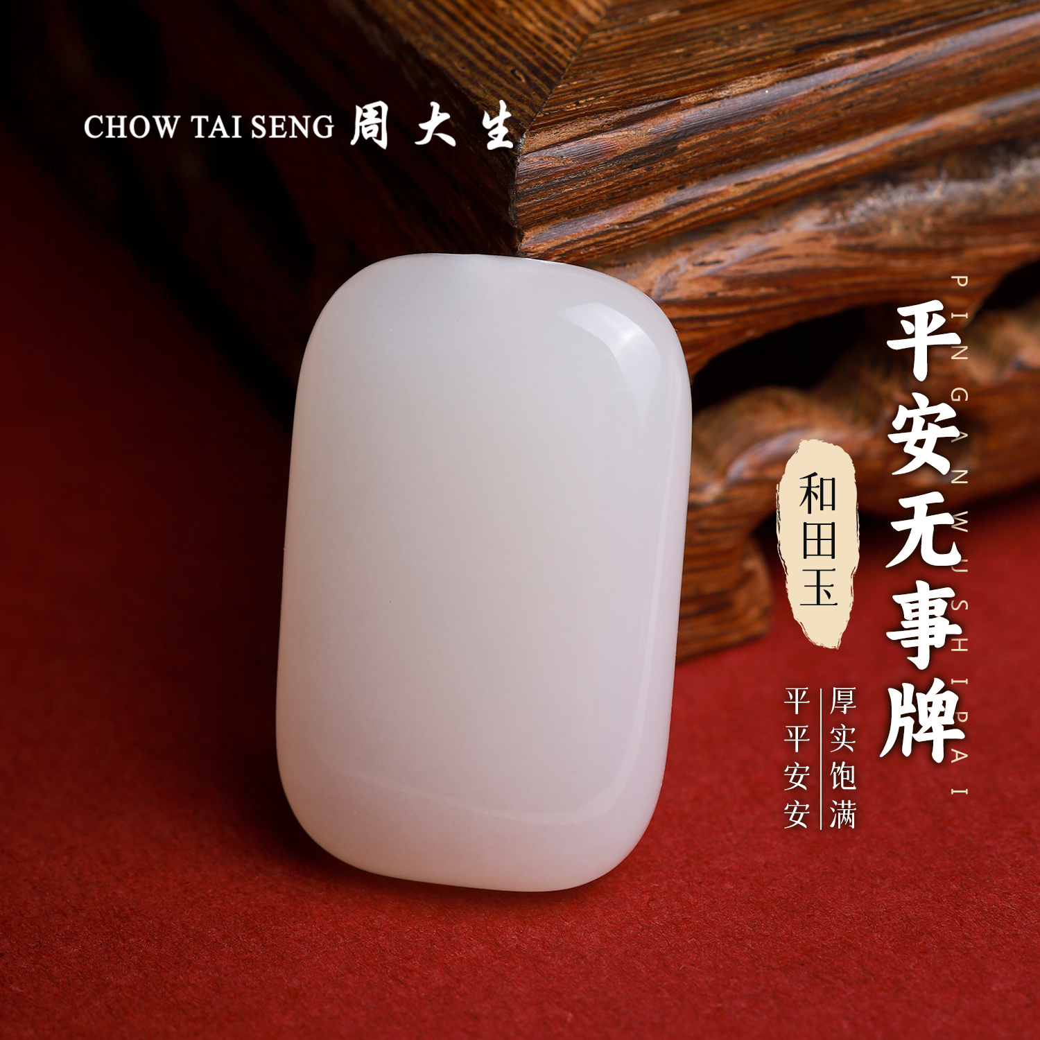 【周大生玉石旗舰店】天然和田玉藕粉平安无事牌面包牌男女高档细腻