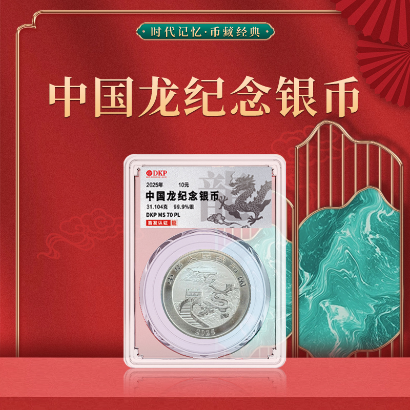 2025年中国龙纪念银币 首发认证 DKP封装评级 面值10元
