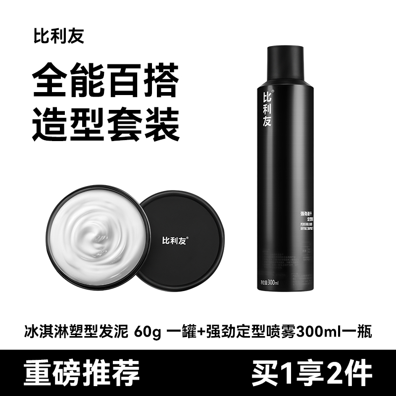 比利友【造型组合】塑型发泥+发胶喷雾｜蓬松持久48H定型组合套装
