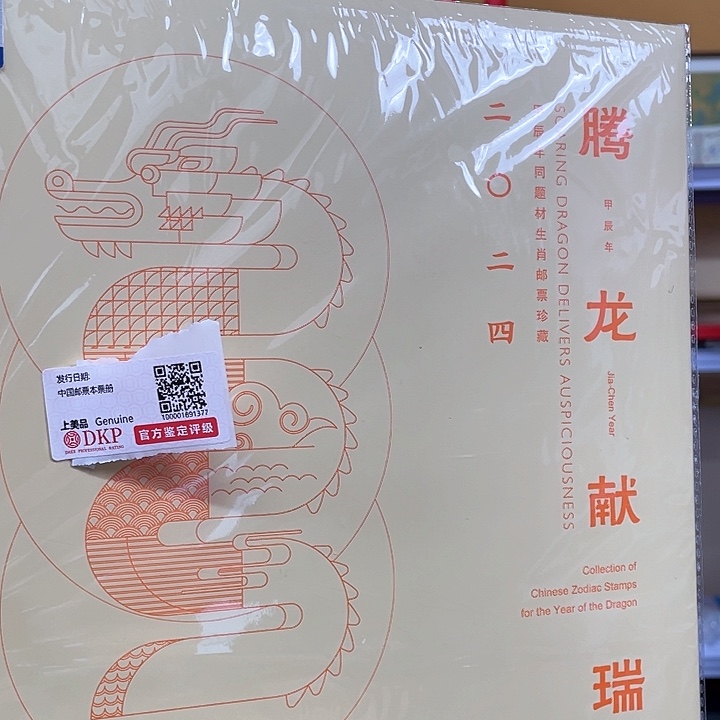 腾龙献瑞2024年邮票邮折封面淡黄色里面三地龙