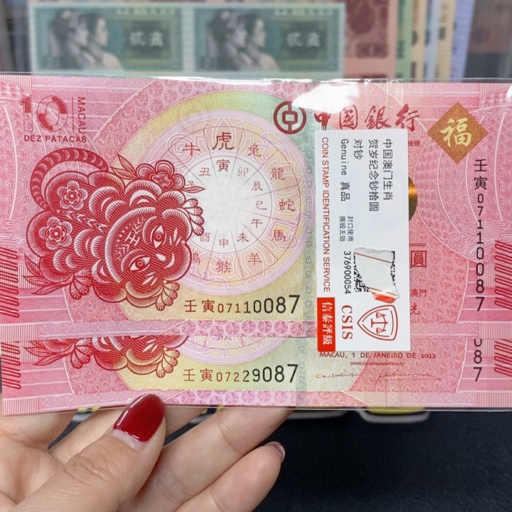 纸生肖虎对钞多样化发