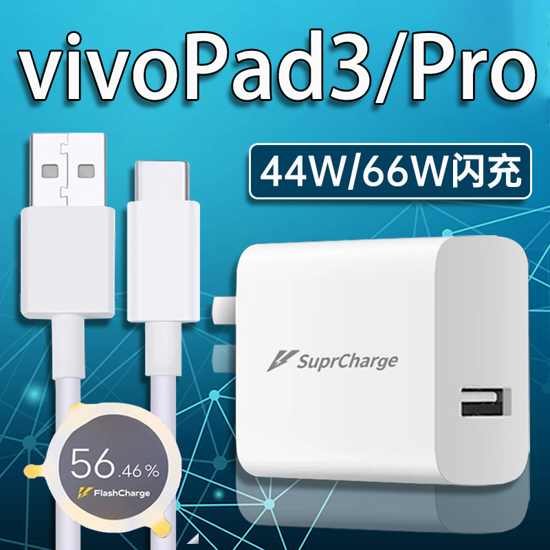 适用vivoPad3充电器44W/66W闪充vivoPad3Pro原装充电头4A快充电线