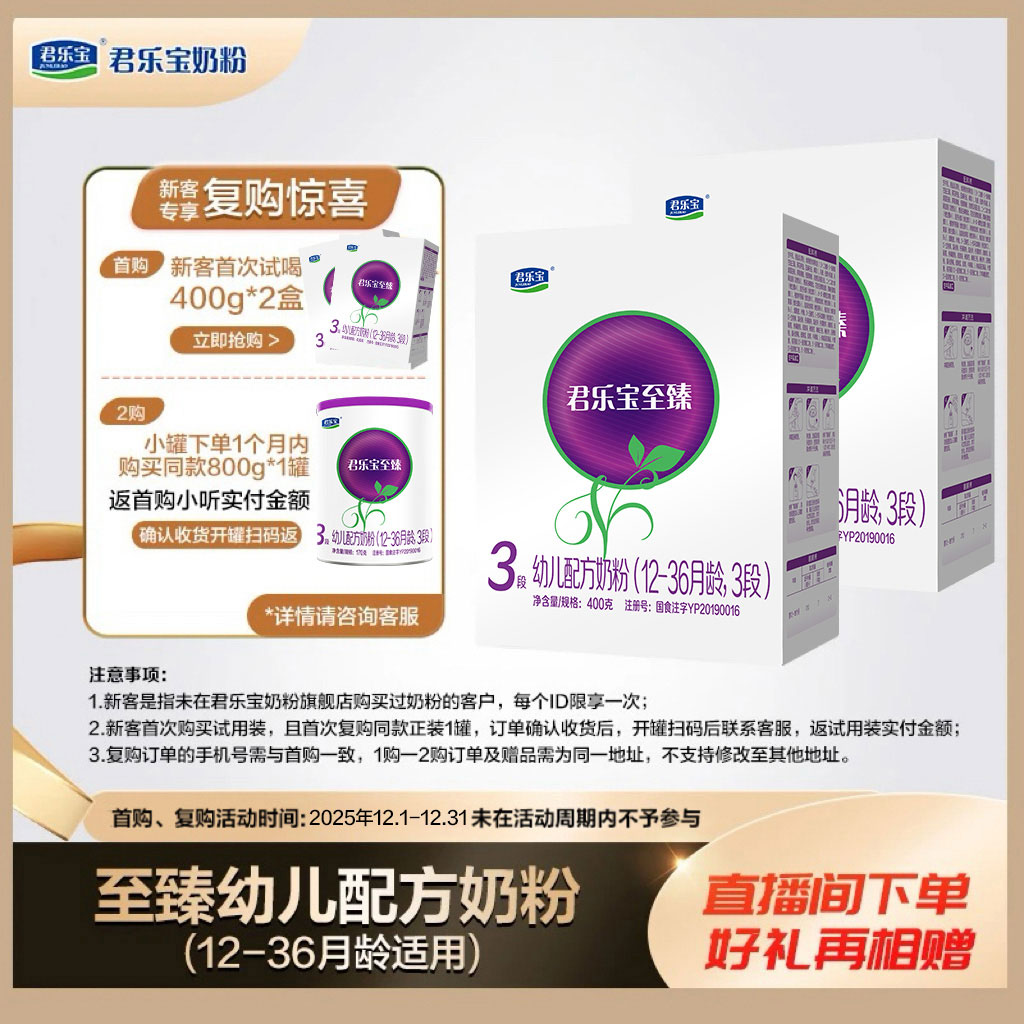 【新客专享】君乐宝奶粉至臻2段/3段400g*2盒装新国标婴幼儿奶粉