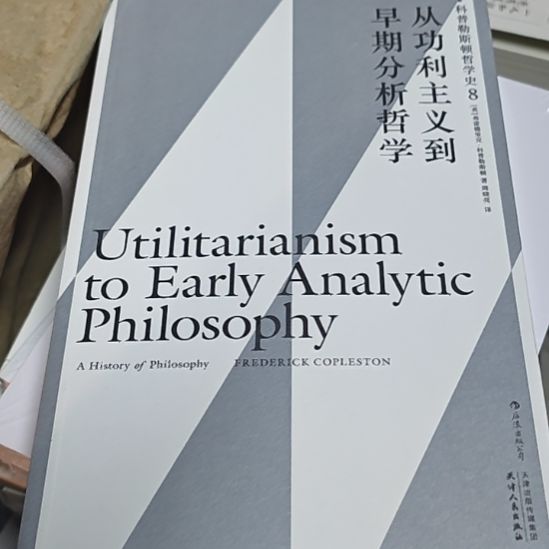 从功利主义到早期分析哲学，全新