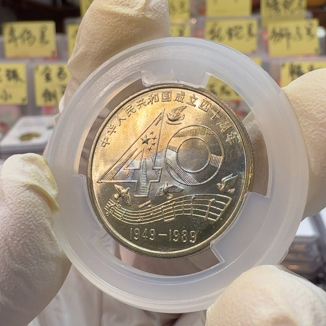 裸，大40纪念币带五彩