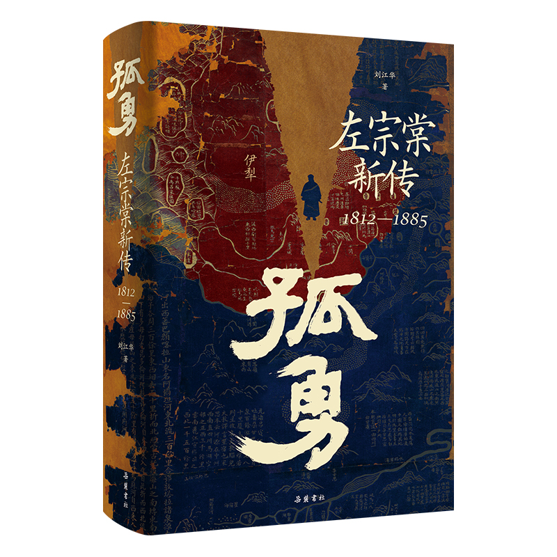 孤勇：左宗棠新传 中国晚清名臣左宗棠全传左宗棠与晚清国运 