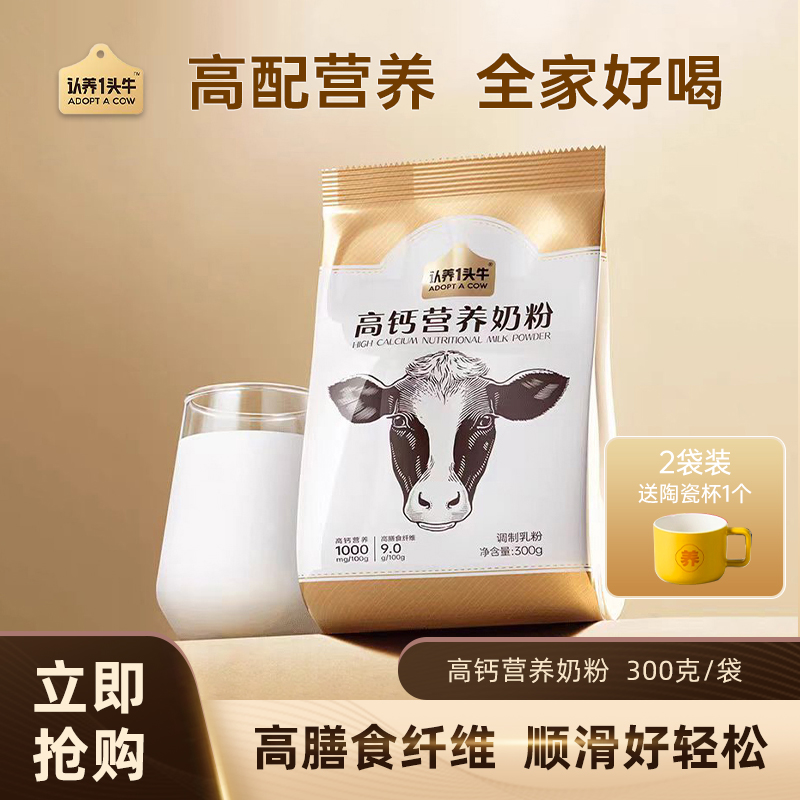 认养一头牛中老年奶粉成人高钙膳食纤维高蛋白奶粉便携装300g*2袋