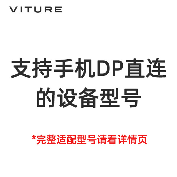 【勿拍】VITURE Luma系列支持DP直连设备列表