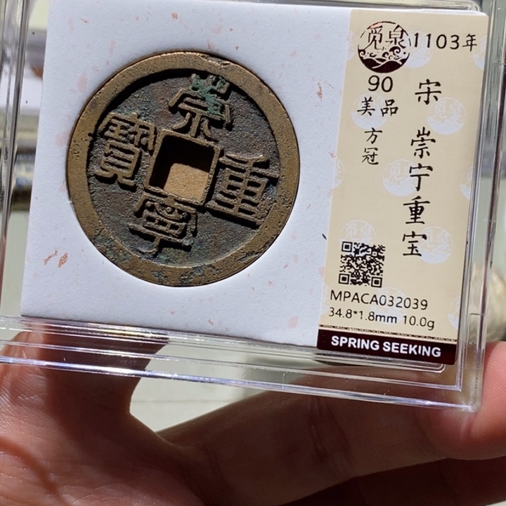 铜觅泉古钱币 小凤