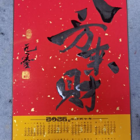 八方来财，九九同心！