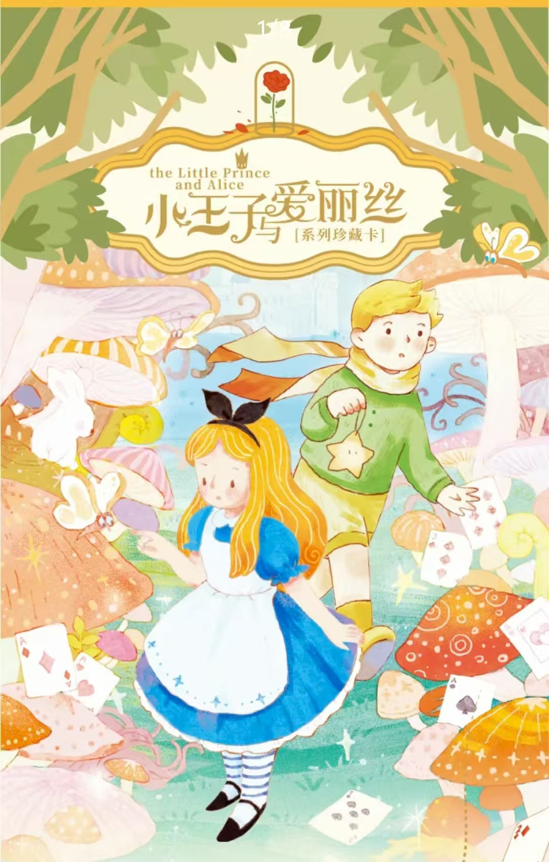 {玩法}卡盟文创小王子与爱丽丝系列收藏卡牌