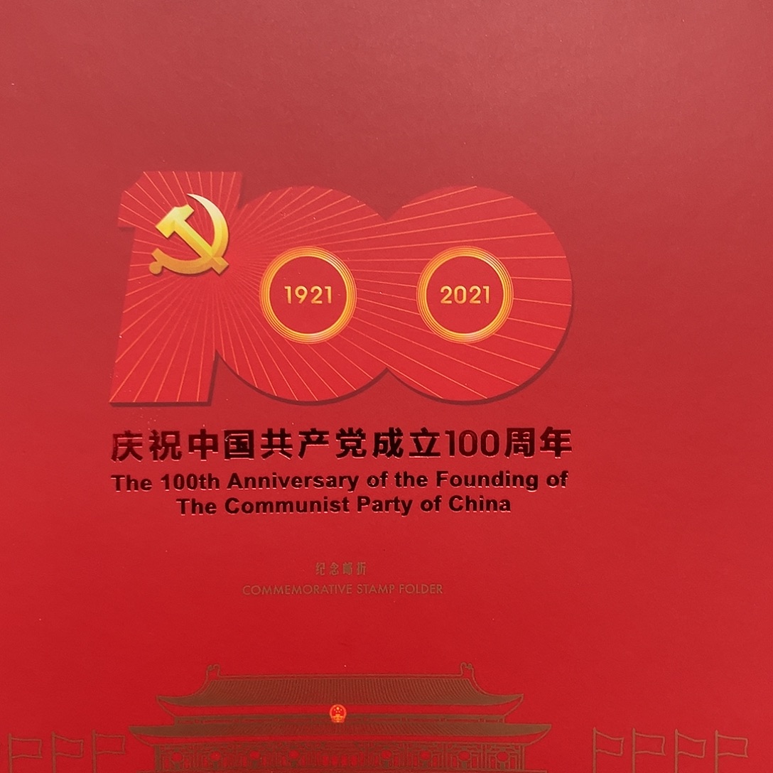 2021党100周年大版邮折原装发行