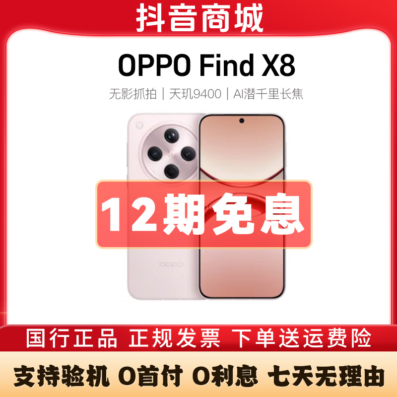 准新品 OPPO OPPO Find X8【12期免息】 新款正品AI手机二手