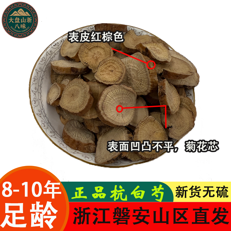 （8-10年）杭白芍正品浙江磐安直发杭白芍片今年新货