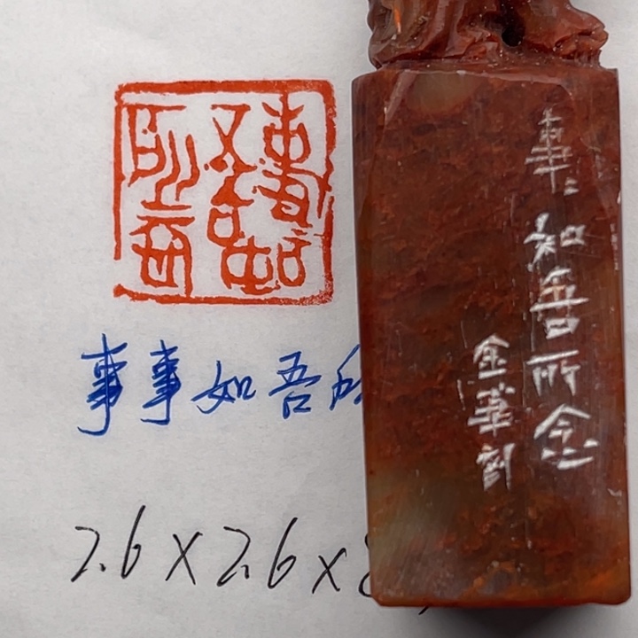 青田石印石事事如吾所念