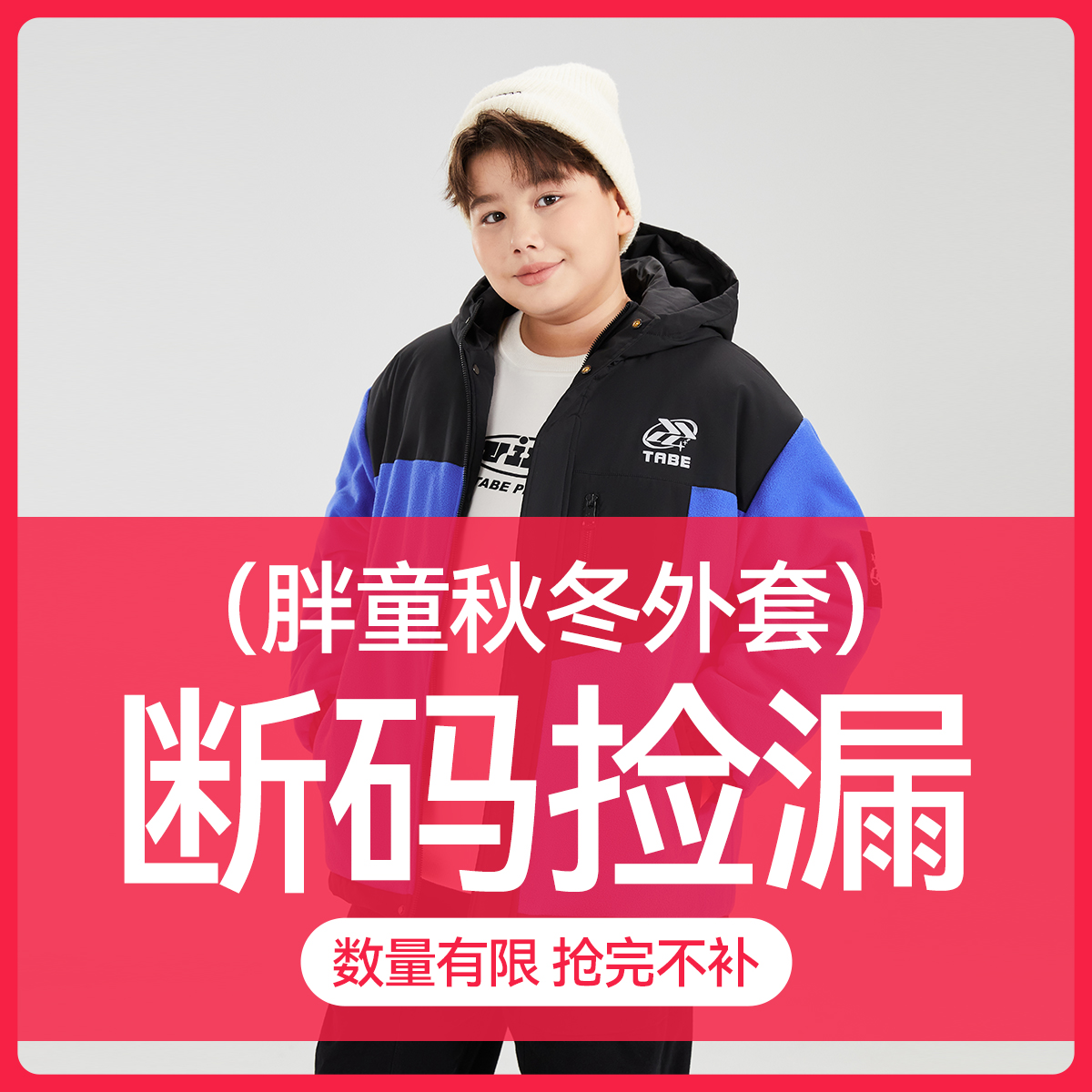 【秋冬外套断码捡漏】小猪托尼TABE胖男童秋冬季加绒加厚外套大码