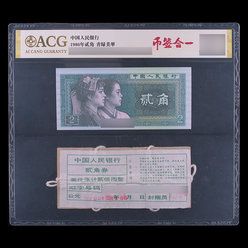 ACG8002 青绿美翠（币签合一）第四版人民币 1980年 贰角