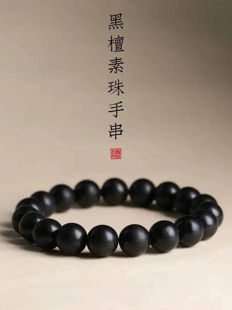 非金属木质手链 天然黑檀木手串男女情侣单圈佛珠文玩念珠手工