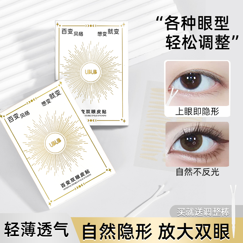 UBUB百变双眼皮贴专门解决不同眼型人群肿眼泡单眼皮内双眼下垂