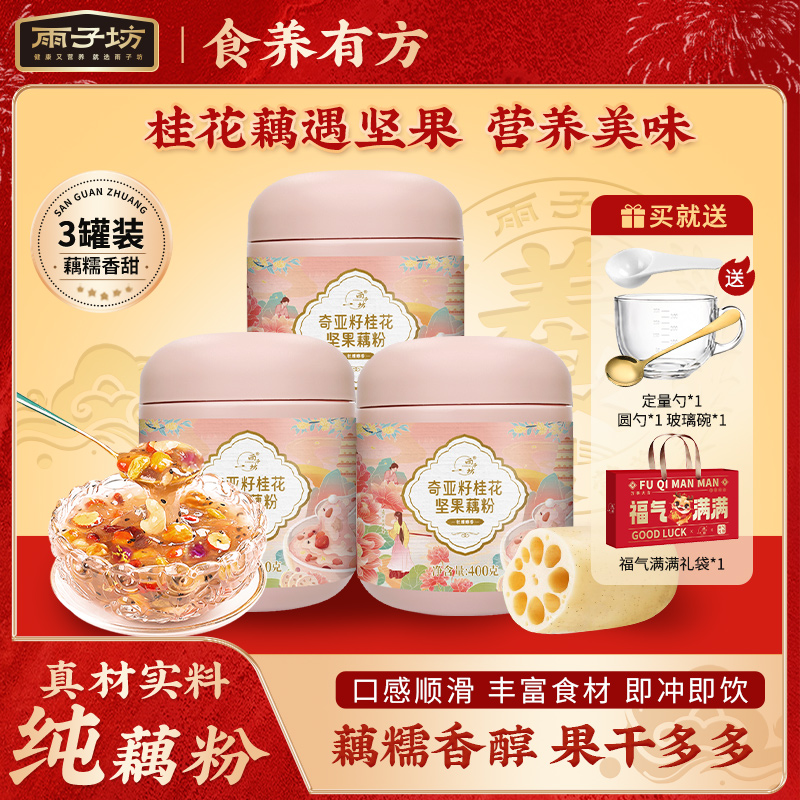 雨子坊桂花银耳坚果藕粉营养健康美味清甜藕粉