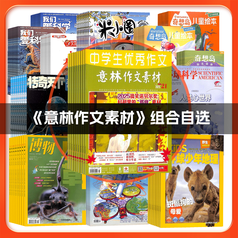 【意林作文素材组合自选】+万物博物商界少年2026年全年订阅杂志铺Q