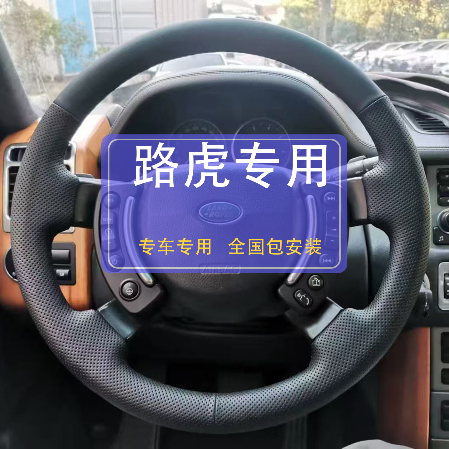 路虎车专用方向盘套，下单备注车型