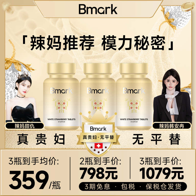 【甜仇推荐】Bmark超模丸悦享超模曲线0负担2瓶/3瓶X