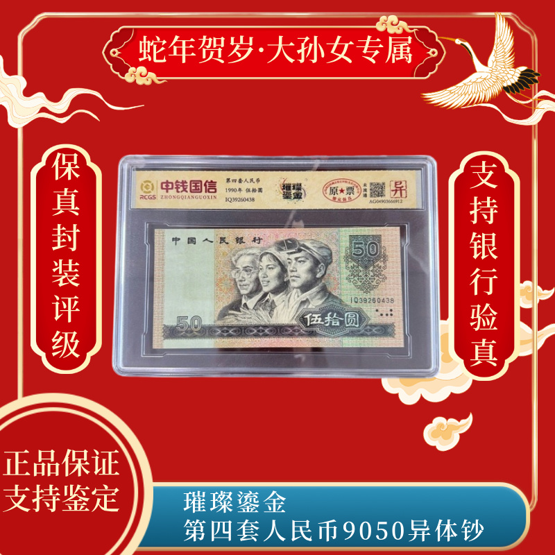 璀璨鎏金 第四套人民币9050异体钞