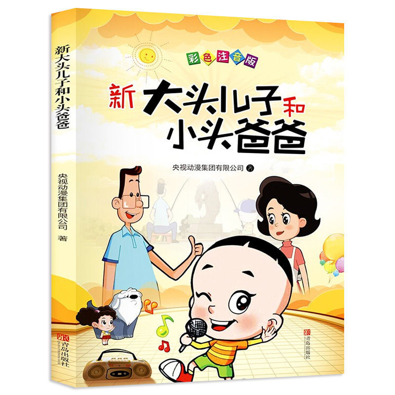 大头儿子和小头爸爸故事书彩图注音版二年级下课外书儿童读物正版